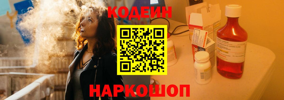 Кодеин напиток Lean (лин) Ярцево